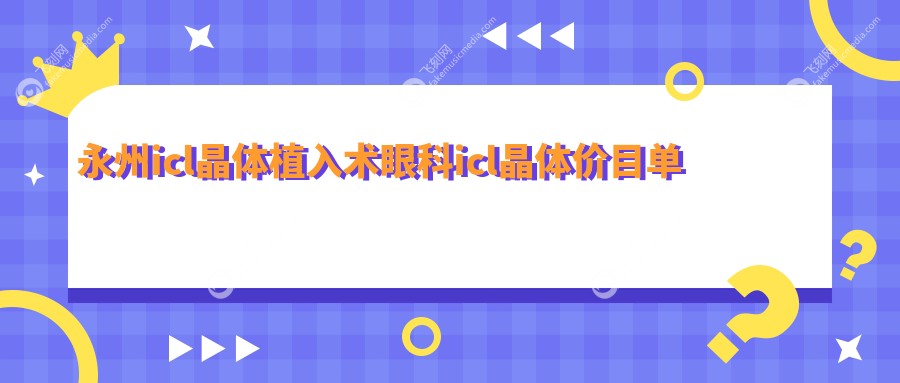 永州icl晶体植入术眼科icl晶体价目单