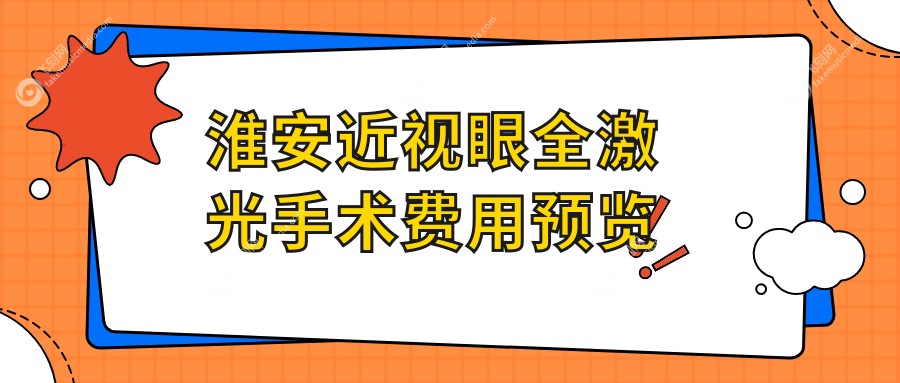 淮安近视眼全激光手术费用预览