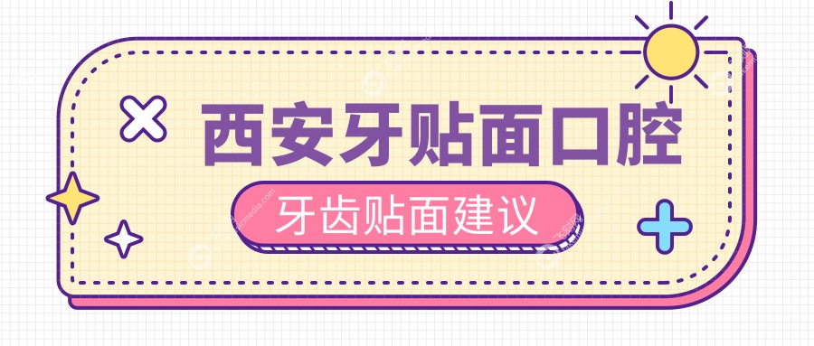 西安牙贴面口腔牙齿贴面建议