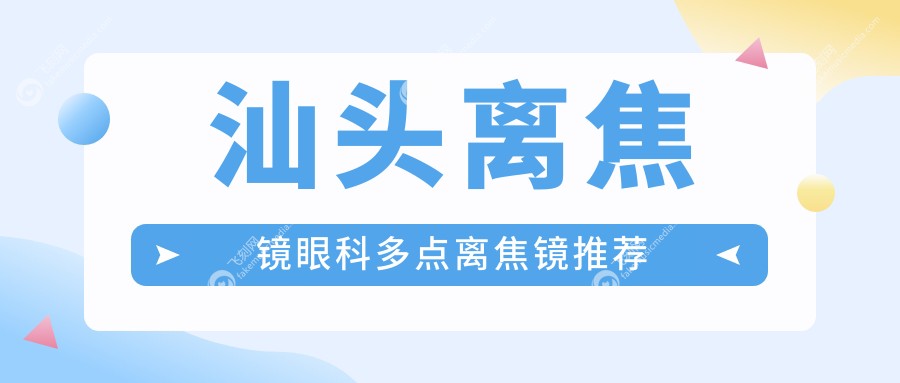汕头离焦镜眼科多点离焦镜推荐