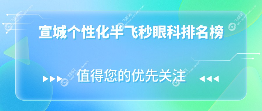 宣城个性化半飞秒眼科排名榜