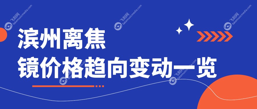 滨州离焦镜价格趋向变动一览