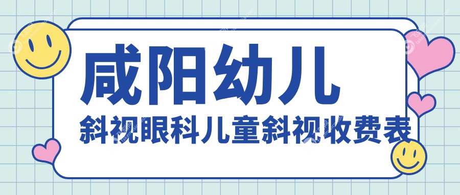 咸阳幼儿斜视眼科儿童斜视收费表