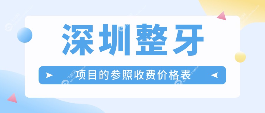 深圳整牙项目的参照收费价格表