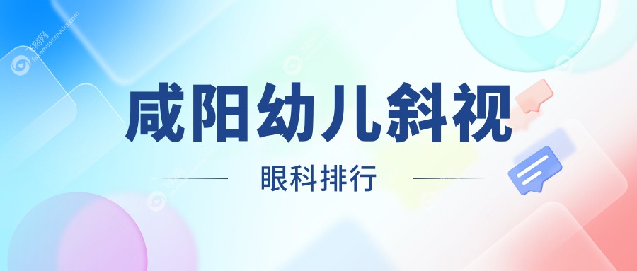 咸阳幼儿斜视眼科排行
