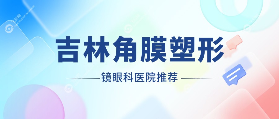 吉林角膜塑形镜眼科医院推荐