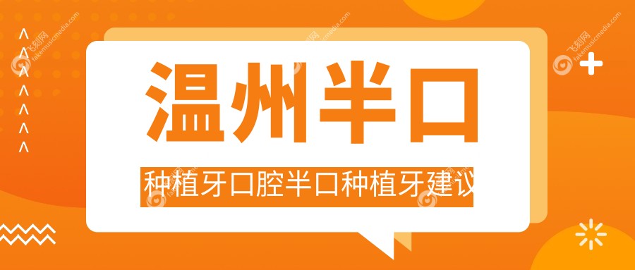 温州半口种植牙口腔半口种植牙建议