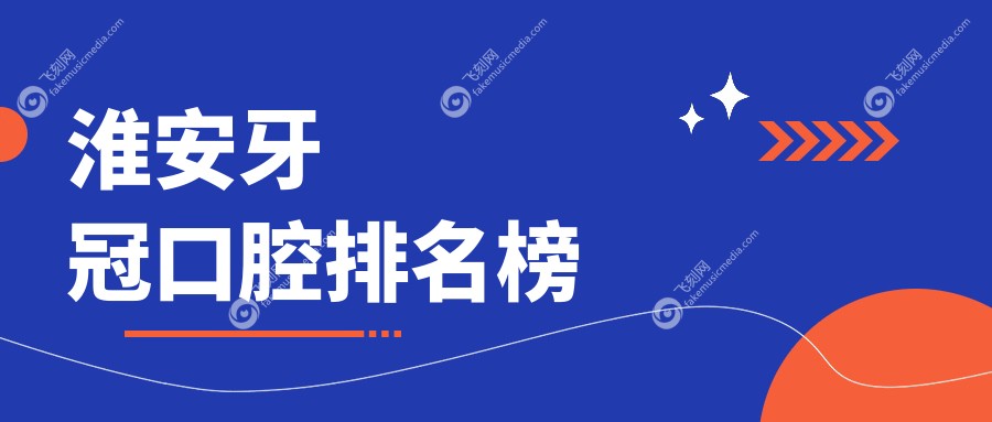 淮安牙冠口腔排名榜