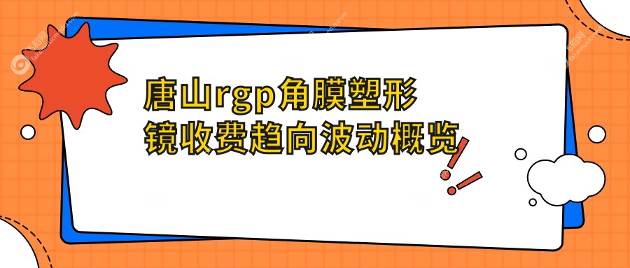 唐山rgp角膜塑形镜收费趋向波动概览