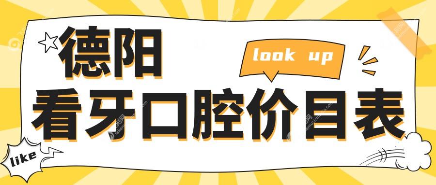 德阳看牙口腔价目表