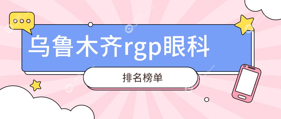 乌鲁木齐哪家眼科做RGP效果好？附RGP价格表详解！