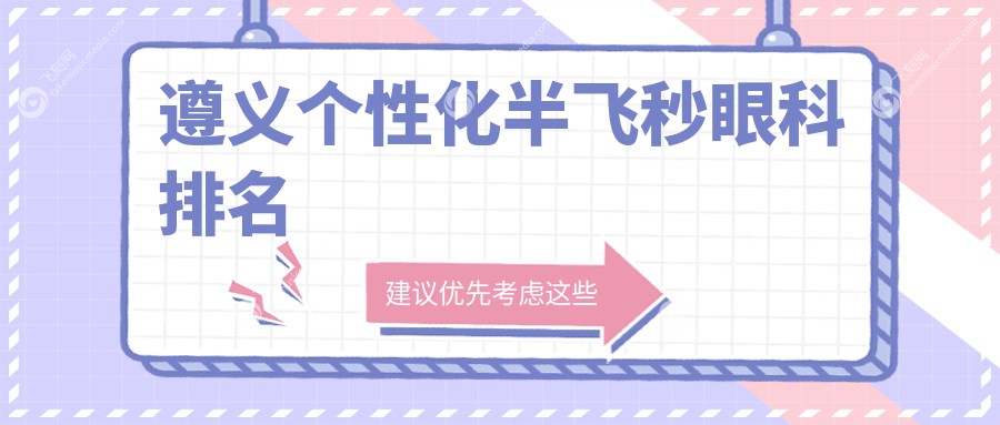 遵义个性化半飞秒眼科排名