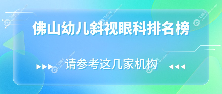 佛山幼儿斜视眼科排名榜