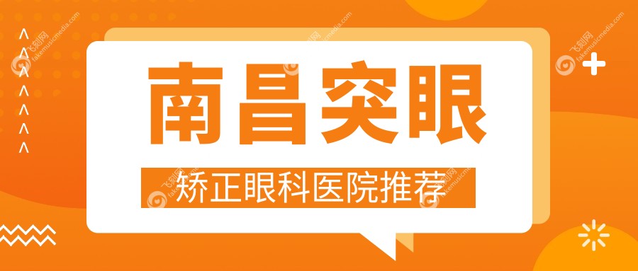 南昌突眼矫正眼科医院推荐