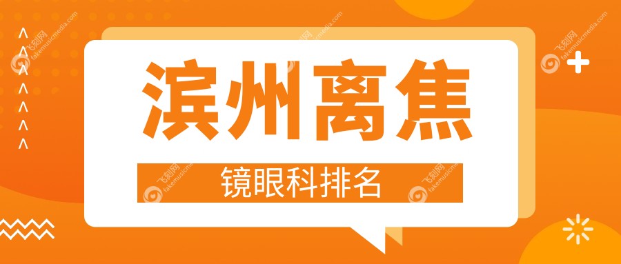 滨州离焦镜眼科排名