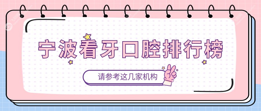 宁波看牙口腔排行榜
