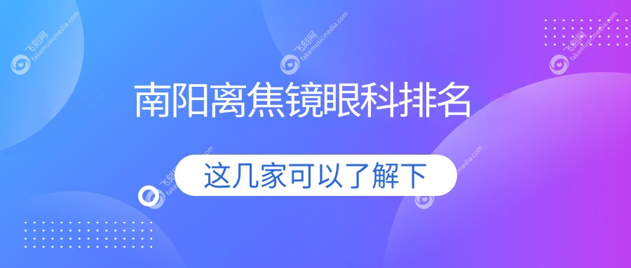 南阳离焦镜眼科排名