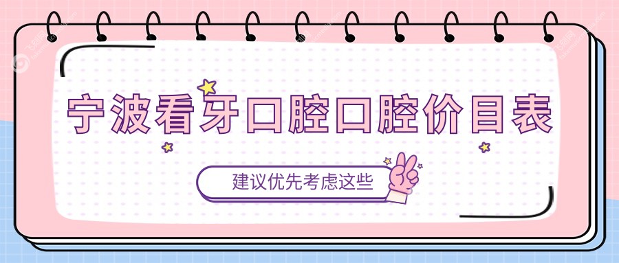 宁波看牙口腔口腔价目表