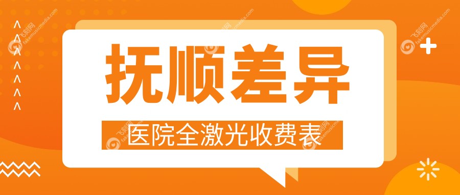 抚顺差异医院全激光收费表