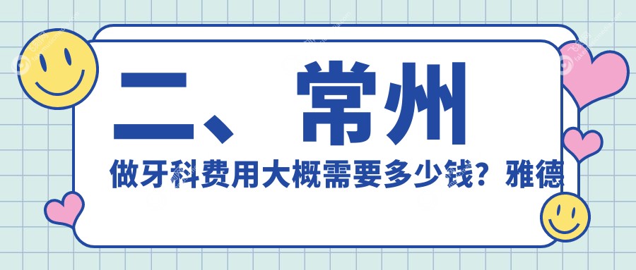 二、常州做牙科费用大概需要多少钱？雅德佳210