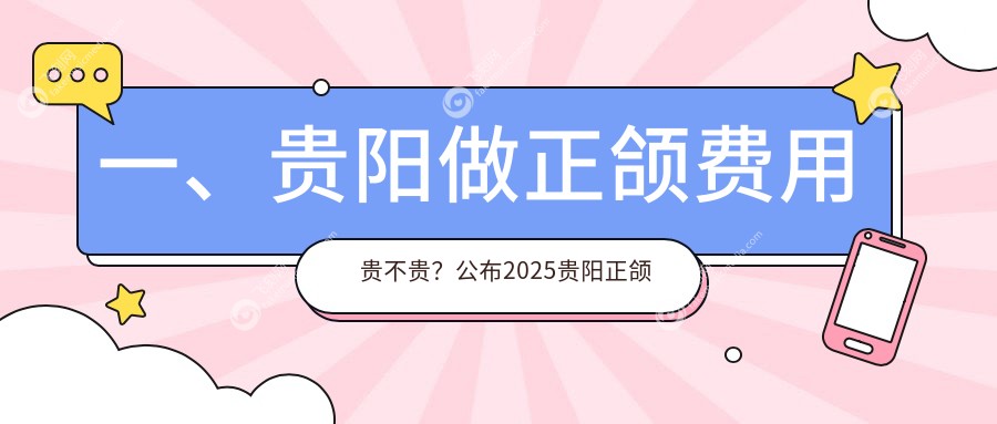 一、贵阳做正颌费用贵不贵？公布2025贵阳正颌价格表