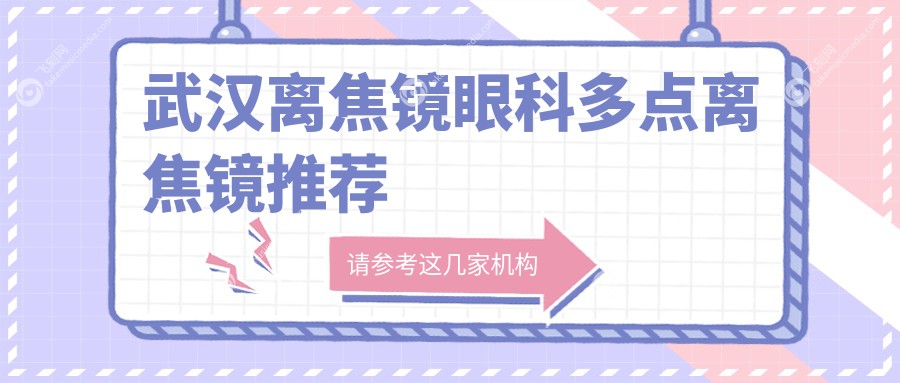 武汉离焦镜眼科多点离焦镜推荐