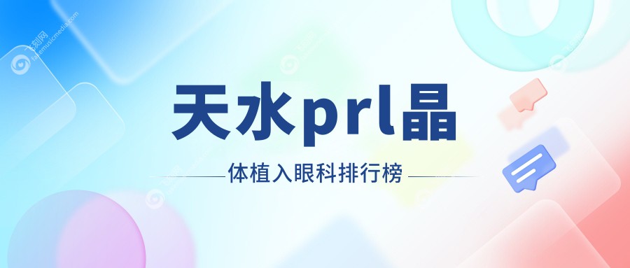 天水prl晶体植入眼科排行榜