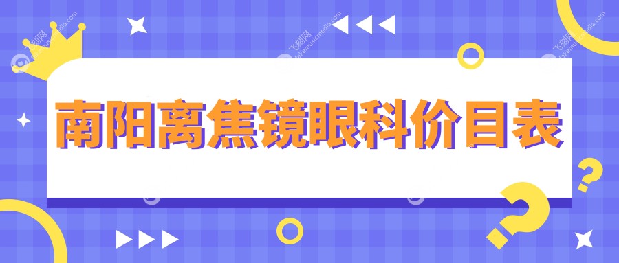 南阳离焦镜眼科价目表