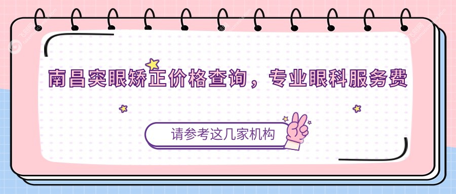 南昌突眼矫正价格查询，专业眼科服务费用明确：一次矫正约8000元