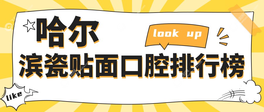 哈尔滨瓷贴面口腔排行榜