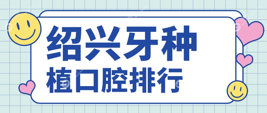 绍兴牙种植口腔排行