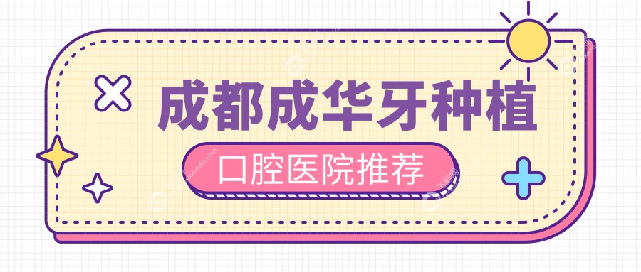 成都成华区牙种植费用揭晓：专业机构报价仅需200元起步至高标准约达两千