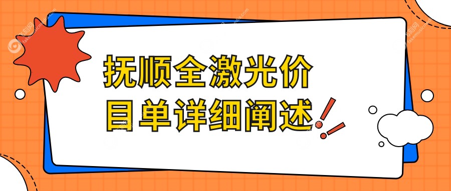 抚顺全激光价目单详细阐述