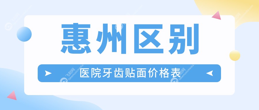 惠州区别医院牙齿贴面价格表