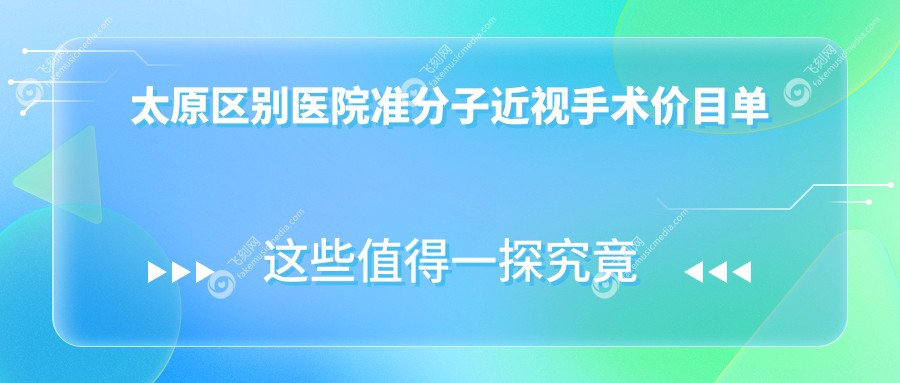 太原区别医院准分子近视手术价目单