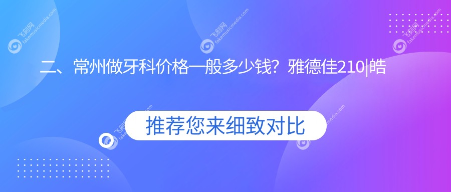 二、常州做牙科价格一般多少钱？雅德佳210