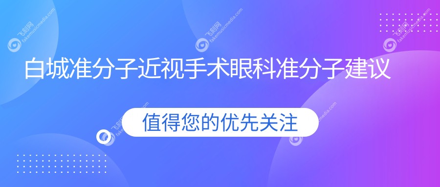 白城准分子近视手术眼科准分子建议