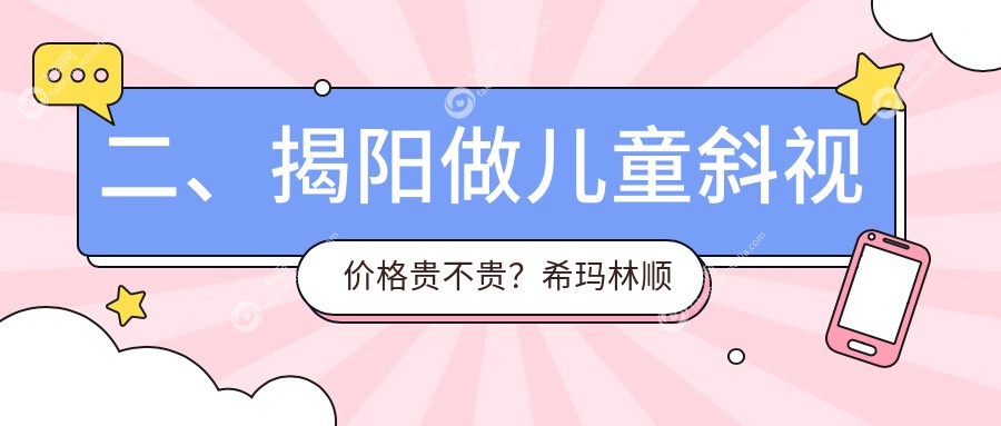 二、揭阳做儿童斜视价格贵不贵？希玛林顺潮眼科2668