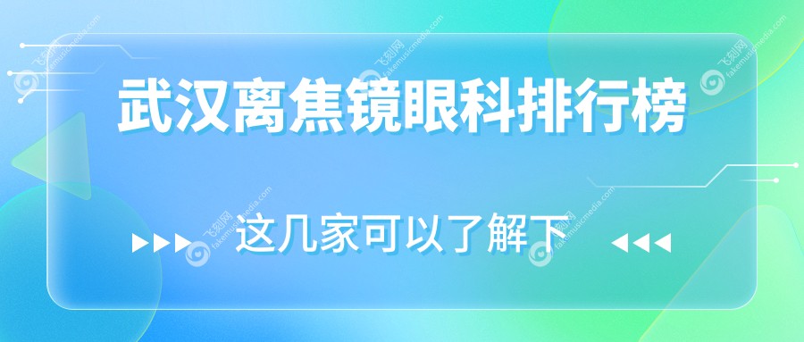 武汉离焦镜眼科排行榜
