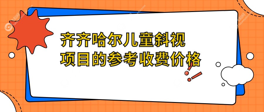 齐齐哈尔儿童斜视项目的参考收费价格表