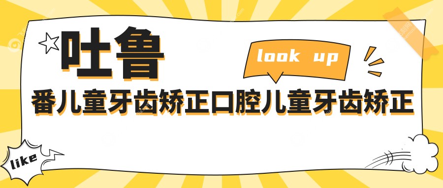 吐鲁番儿童牙齿矫正口腔儿童牙齿矫正建议