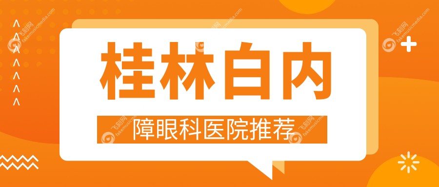 桂林白内障手术价格表一览：含近视眼矫正、儿童近视防控及义眼安装费用