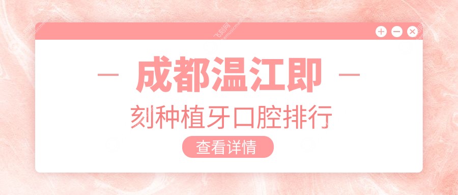 成都温江即刻种植牙口腔排行