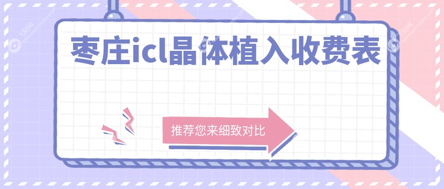 山东滕州启明眼科医院ICL晶体植入收费详情，透明标准让您安心选择