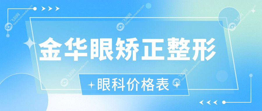 金华眼矫正整形眼科价格表