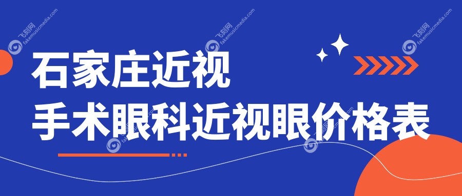 石家庄近视手术眼科近视眼价格表