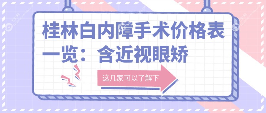 桂林白内障手术价格表一览:含近视眼矫正、儿童近视防控及义眼安装费用