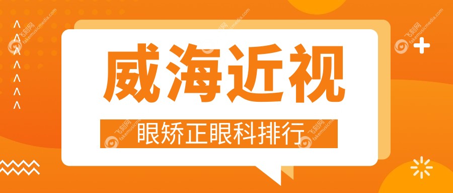威海近视眼矫正眼科排行