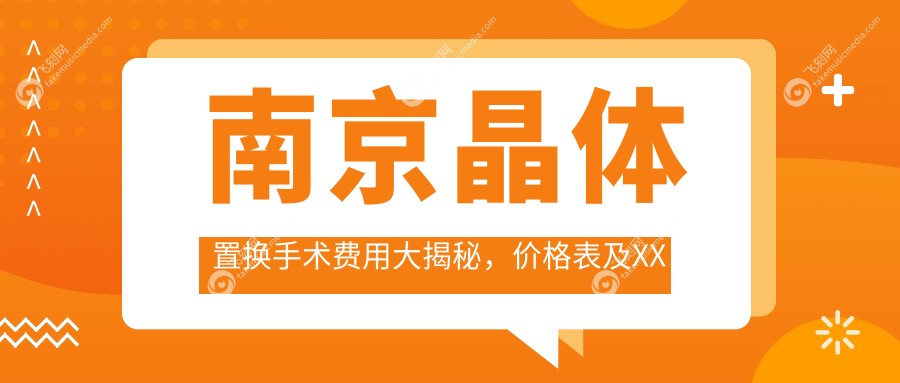 南京晶体置换手术费用大揭秘，价格表及XX眼科（简写）医院地址一网打尽