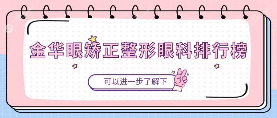 金华眼矫正整形眼科排行榜